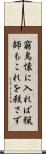 窮鳥懐に入れば猟師もこれを殺さず Scroll