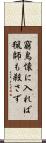 窮鳥懐に入れば猟師も殺さず Scroll