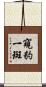 窺豹一斑 Scroll