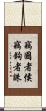 竊國者侯，竊鉤者誅 Scroll