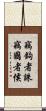 竊鉤者誅，竊國者侯 Scroll