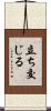 立ち交じる Scroll