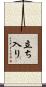 立ち入り Scroll