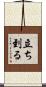 立ち到る Scroll