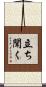 立ち聞く Scroll