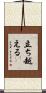 立ち越える Scroll