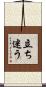 立ち迷う Scroll