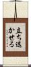 立ち退かせる Scroll