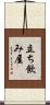 立ち飲み屋 Scroll