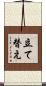 立て替え Scroll