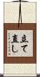 立て直し Scroll