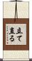立て直る Scroll