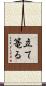 立て篭る Scroll