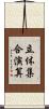立体集合演算 Scroll