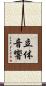 立体音響 Scroll