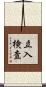 立入検査 Scroll