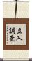 立入調査 Scroll