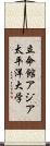 立命館アジア太平洋大学 Scroll