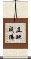立地成佛 Scroll