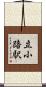 立小路駅 Scroll