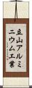 立山アルミニウム工業 Scroll