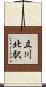 立川北駅 Scroll
