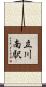 立川南駅 Scroll