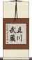 立川武蔵 Scroll