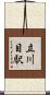 立川目駅 Scroll