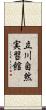 立川自然実習館 Scroll