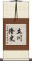 立川隆史 Scroll