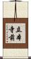 立本寺前 Scroll