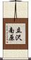 立沢南原 Scroll