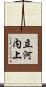 立河内上 Scroll