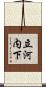 立河内下 Scroll
