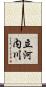 立河内川 Scroll