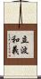立波和義 Scroll