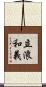 立浪和義 Scroll