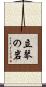 立琴の岩 Scroll