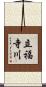 立福寺川 Scroll