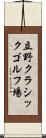 立野クラシックゴルフ場 Scroll