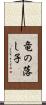 竜の落し子 Scroll