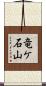 竜ケ石山 Scroll