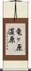竜ヶ原湿原 Scroll