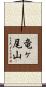 竜ヶ尾山 Scroll