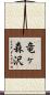 竜ヶ森沢 Scroll