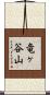 竜ヶ谷山 Scroll