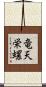 竜天栄螺 Scroll