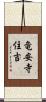 竜安寺住吉 Scroll