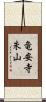 竜安寺朱山 Scroll